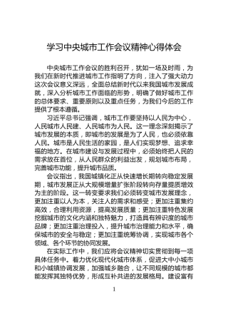 学习中央城市工作会议精神心得体会