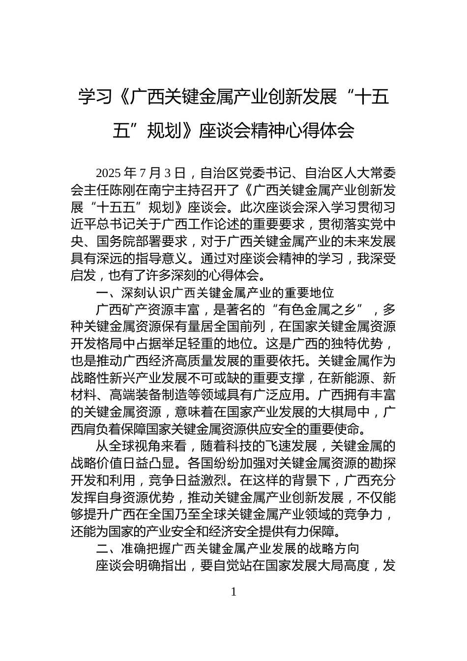 学习《广西关键金属产业创新发展“十五五”规划》座谈会精神心得体会_第1页