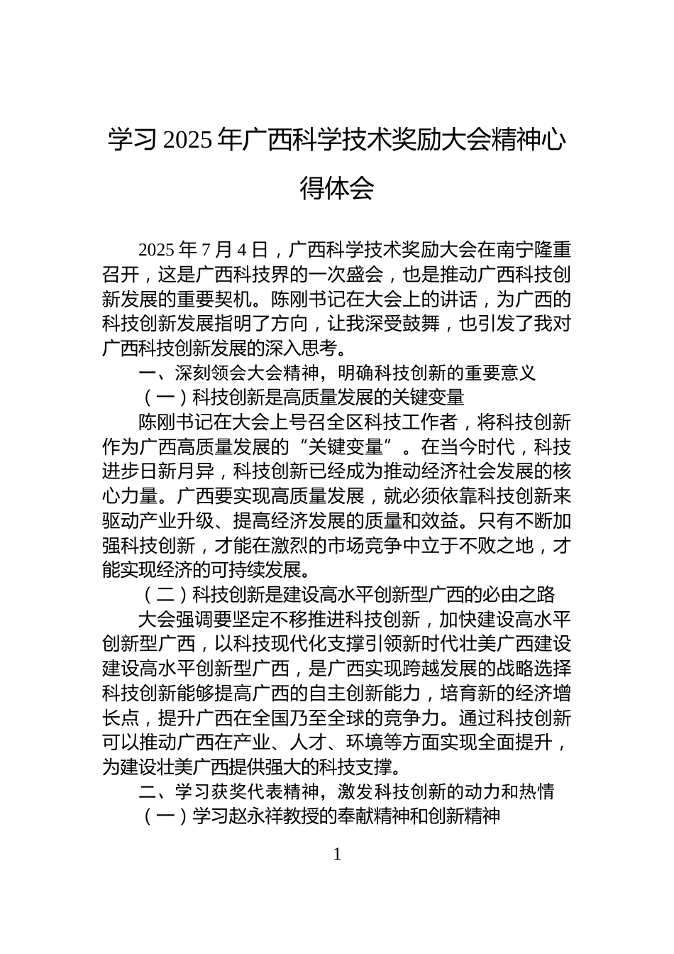 学习2025年广西科学技术奖励大会精神心得体会_第1页