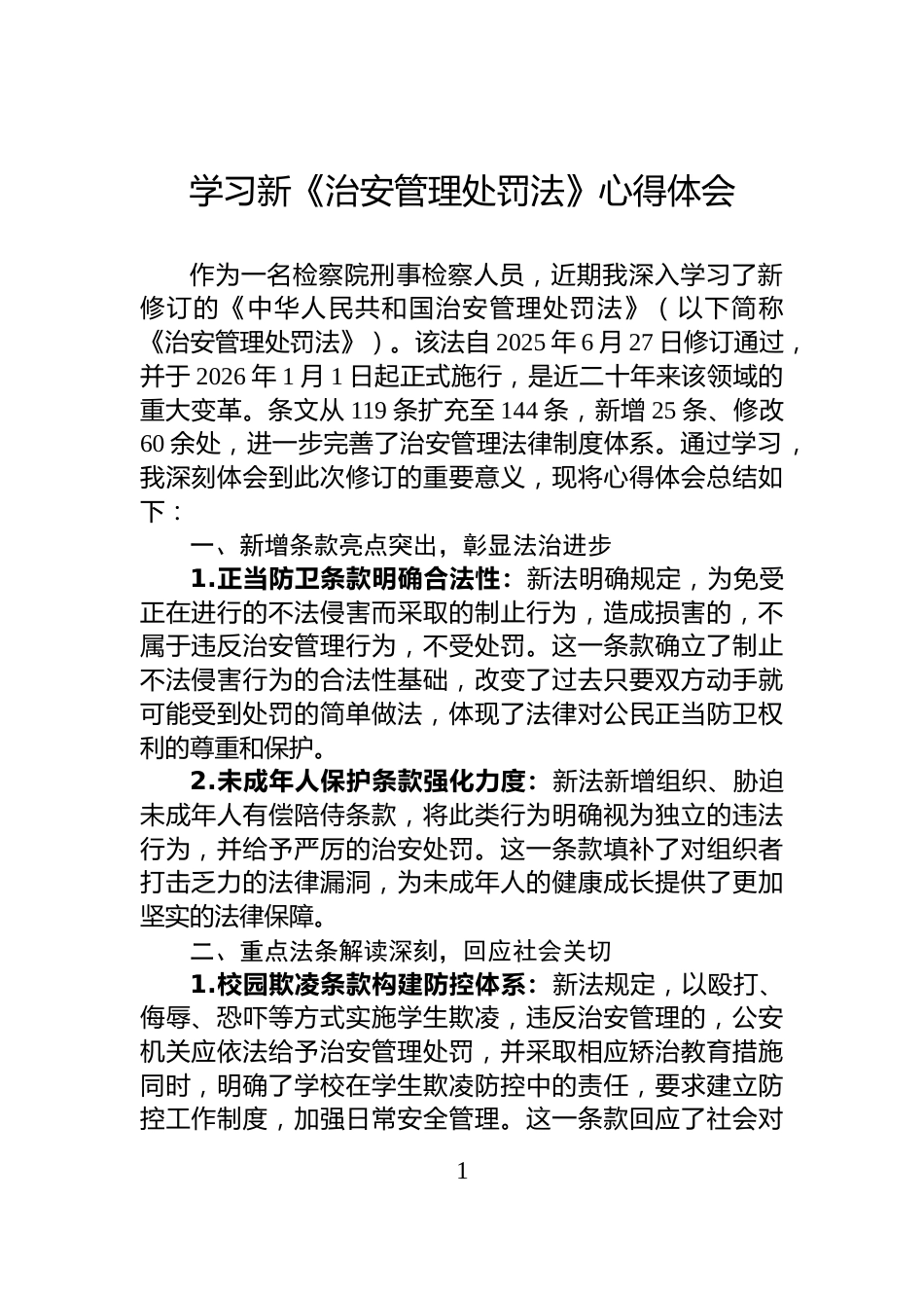 学习新《治安管理处罚法》心得体会_第1页