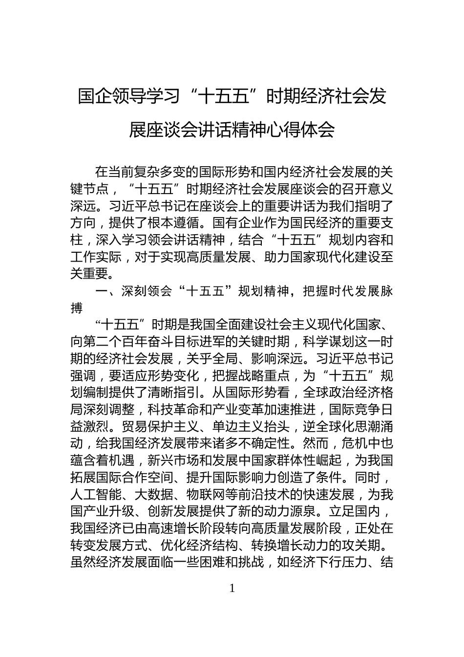 国企领导学习“十五五”时期经济社会发展座谈会讲话精神心得体会_第1页