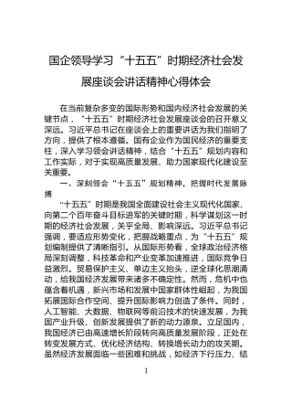国企领导学习“十五五”时期经济社会发展座谈会讲话精神心得体会