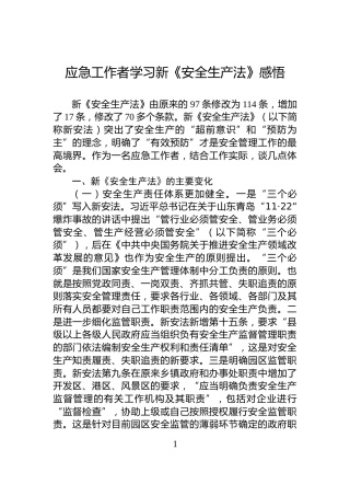 应急工作者学习新《安全生产法》感悟