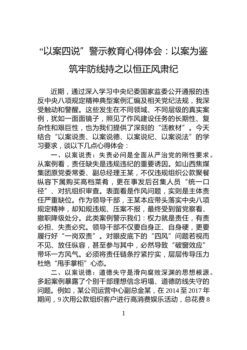 “以案四说”警示教育心得体会：以案为鉴筑牢防线持之以恒正风肃纪_第1页