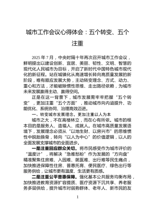 城市工作会议心得体会：五个转变、五个注重