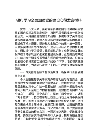 银行学习全面加强党的建设心得发言材料