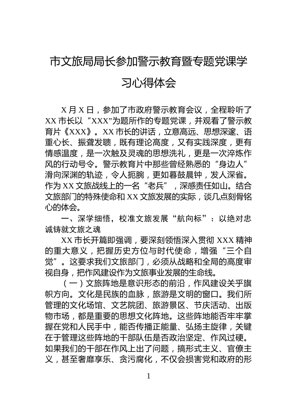 市文旅局局长参加警示教育暨专题党课学习心得体会_第1页