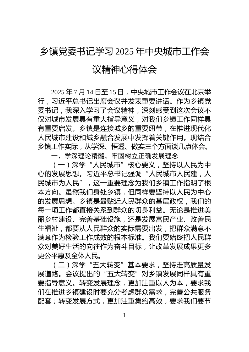 乡镇党委书记学习2025年中央城市工作会议精神心得体会_第1页