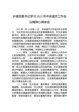 乡镇党委书记学习2025年中央城市工作会议精神心得体会