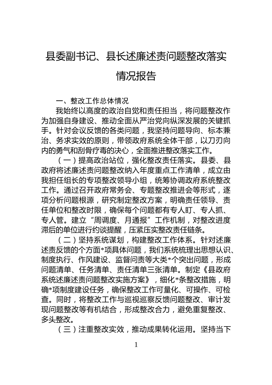 县委副书记、县长述廉述责问题整改落实情况报告_第1页