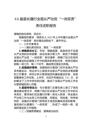XX副县长履行全面从严治党“一岗双责”责任述职报告