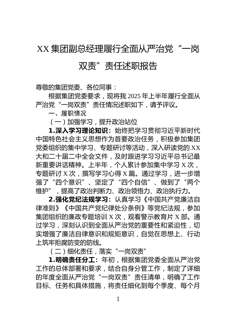 XX集团副总经理履行全面从严治党“一岗双责”责任述职报告_第1页