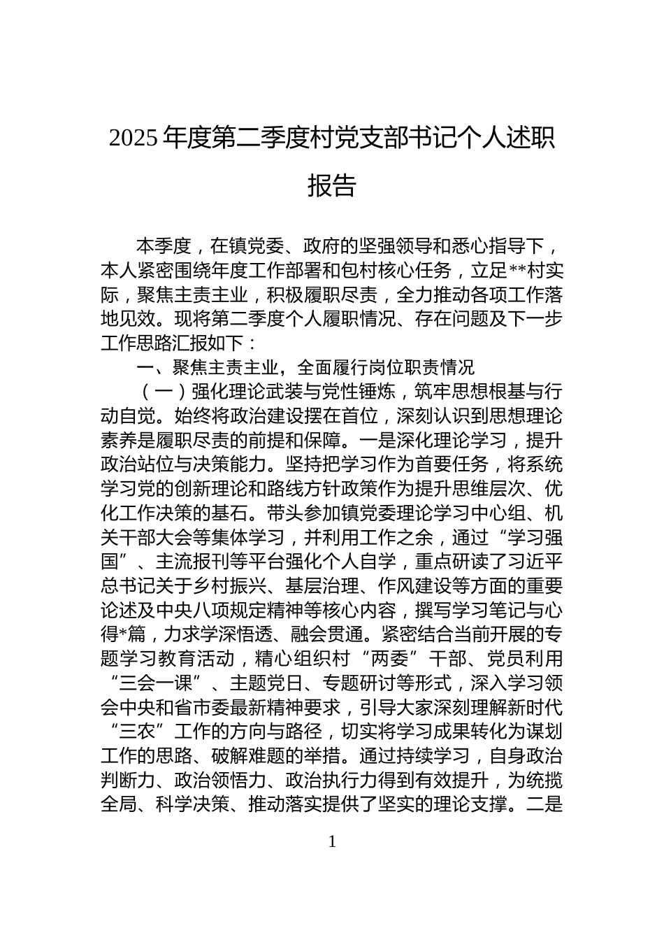 2025年度第二季度村党支部书记个人述职报告_第1页