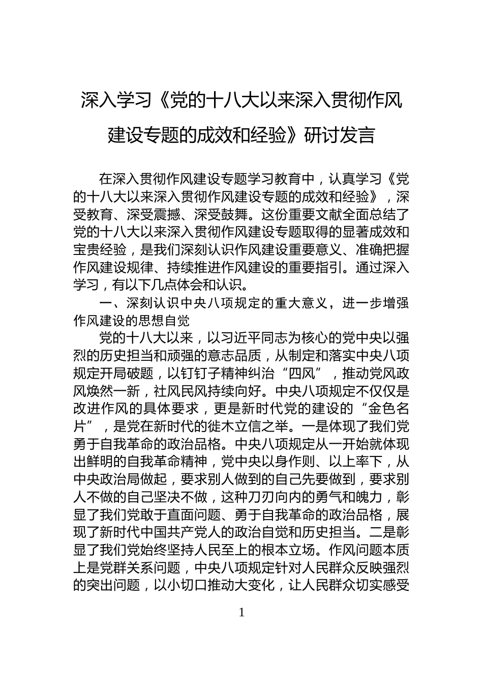 深入学习《党的十八大以来深入贯彻作风建设专题的成效和经验》研讨发言_第1页