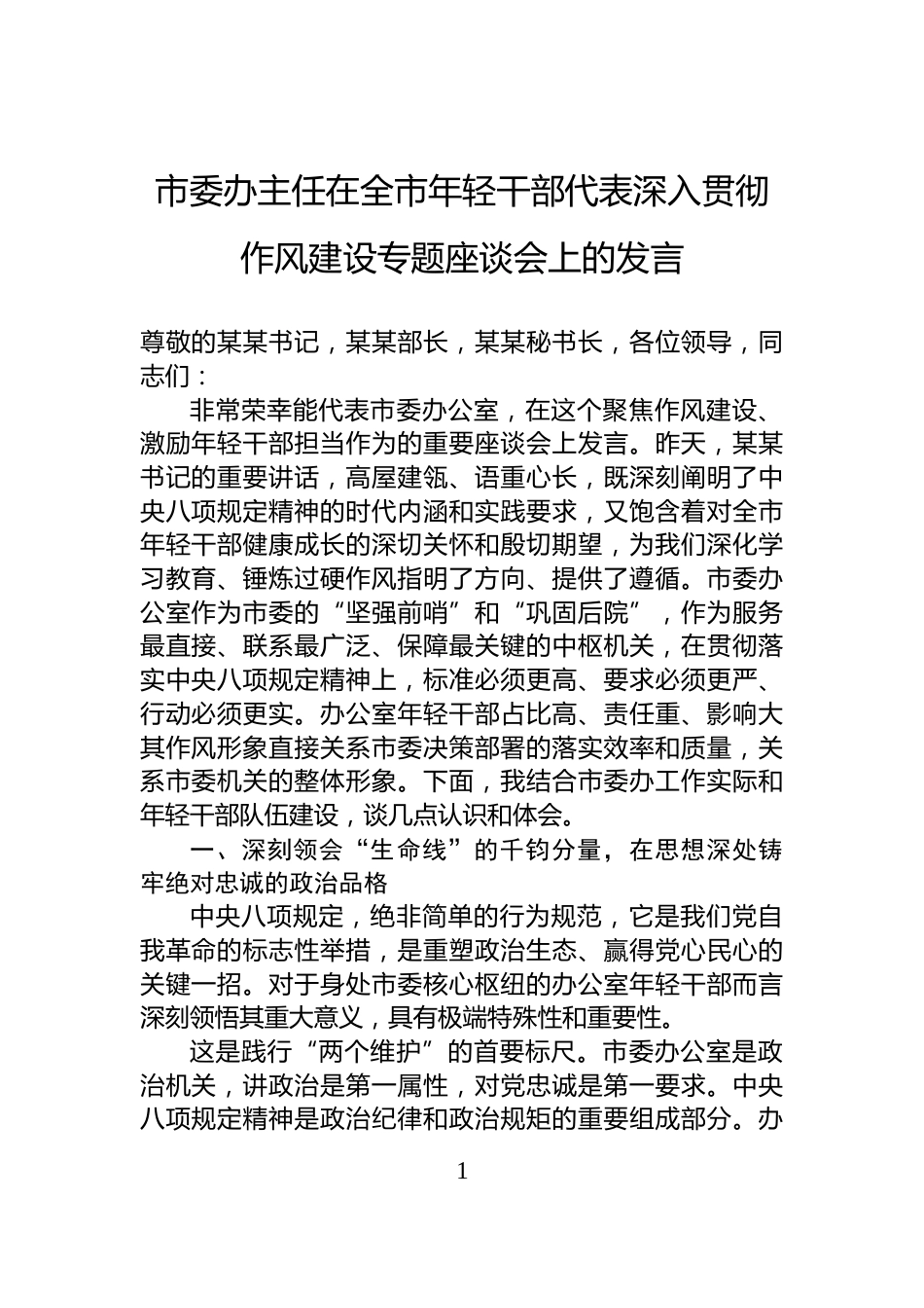 市委办主任在全市年轻干部代表深入贯彻作风建设专题座谈会上的发言_第1页