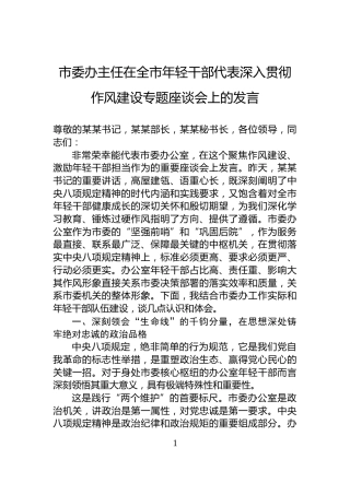 市委办主任在全市年轻干部代表深入贯彻作风建设专题座谈会上的发言