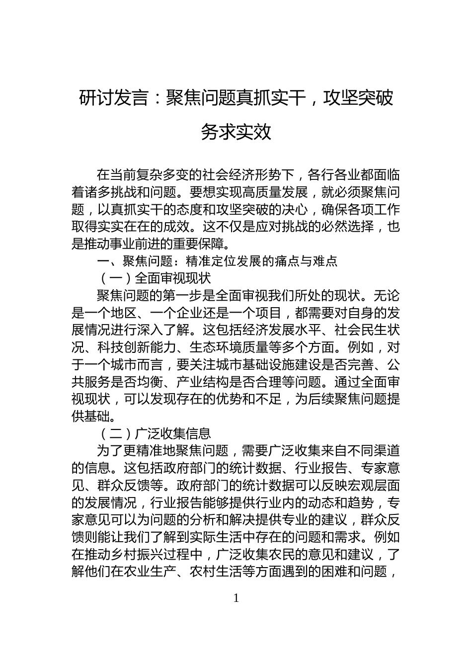 研讨发言：聚焦问题真抓实干，攻坚突破务求实效_第1页