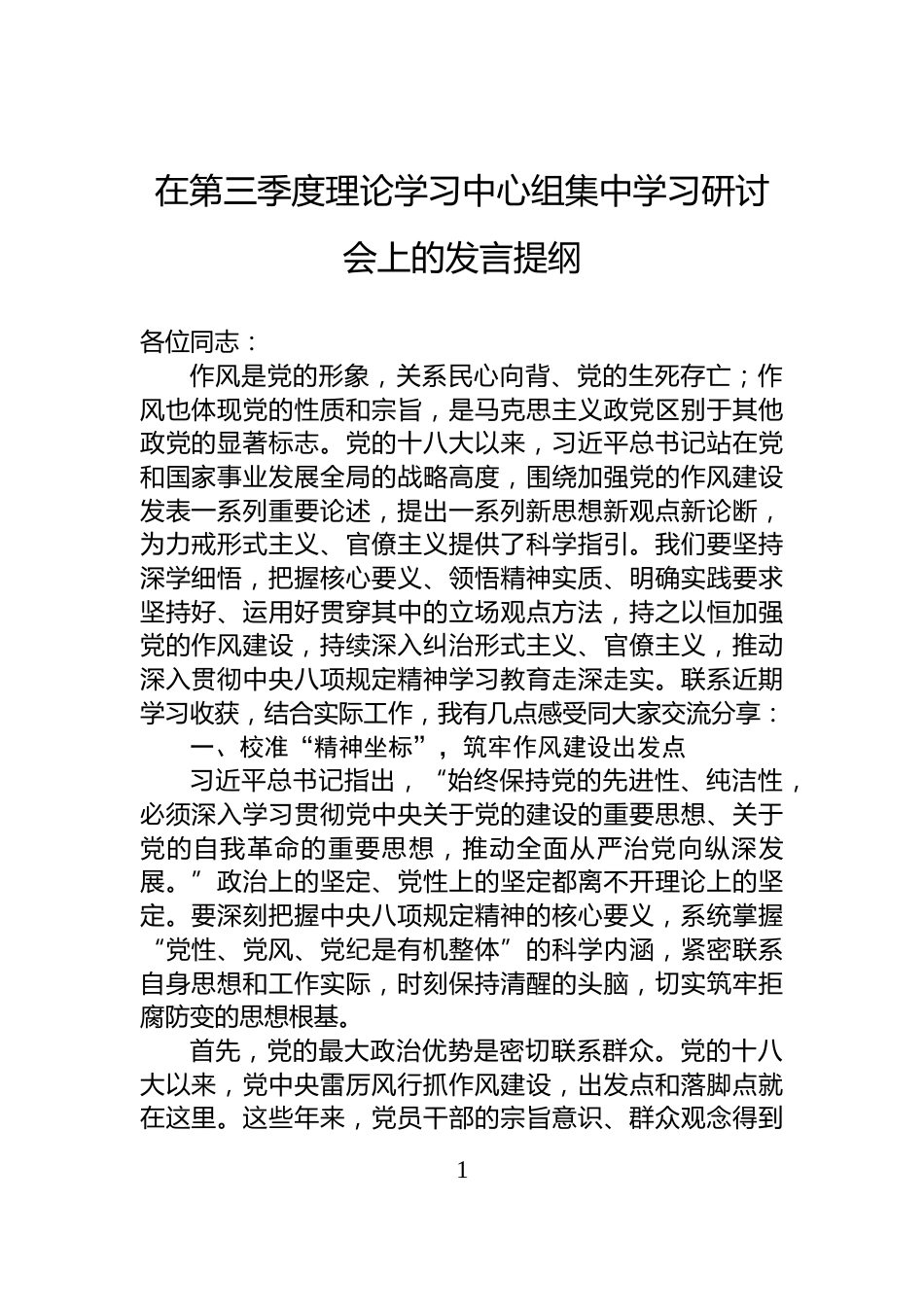 在第三季度理论学习中心组集中学习研讨会上的发言提纲_第1页