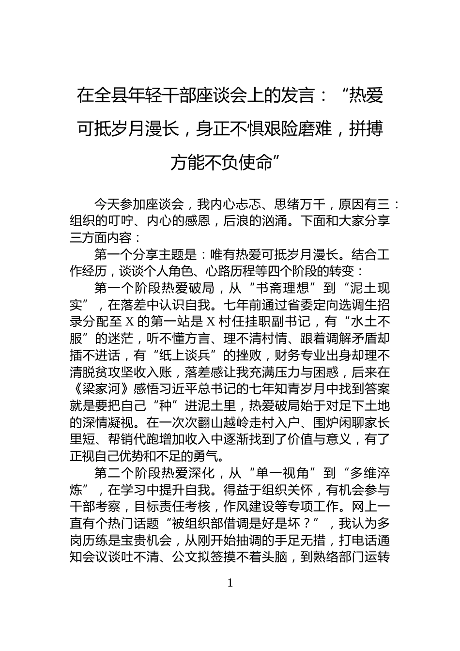 在全县年轻干部座谈会上的发言：“热爱可抵岁月漫长，身正不惧艰险磨难，拼搏方能不负使命”_第1页