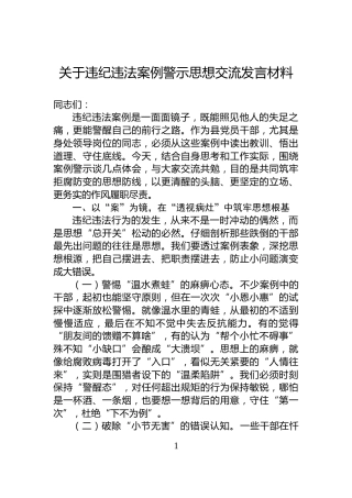 关于违纪违法案例警示思想交流发言材料