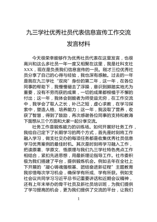 九三学社优秀社员代表信息宣传工作交流发言材料