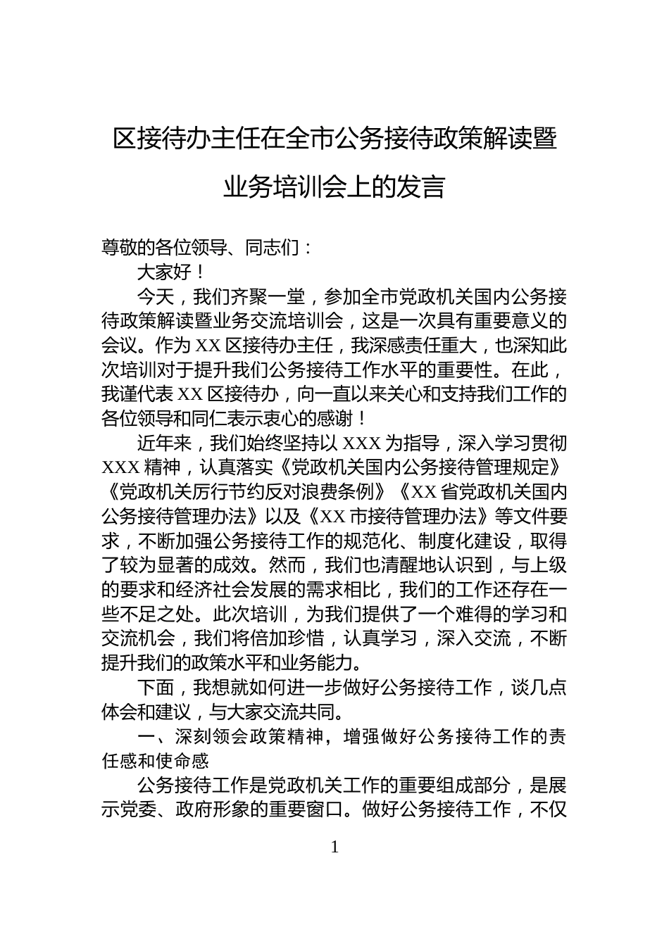 区接待办主任在全市公务接待政策解读暨业务培训会上的发言_第1页