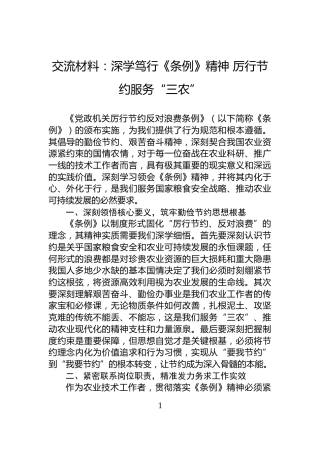 交流材料：深学笃行《条例》精神+厉行节约服务“三农”