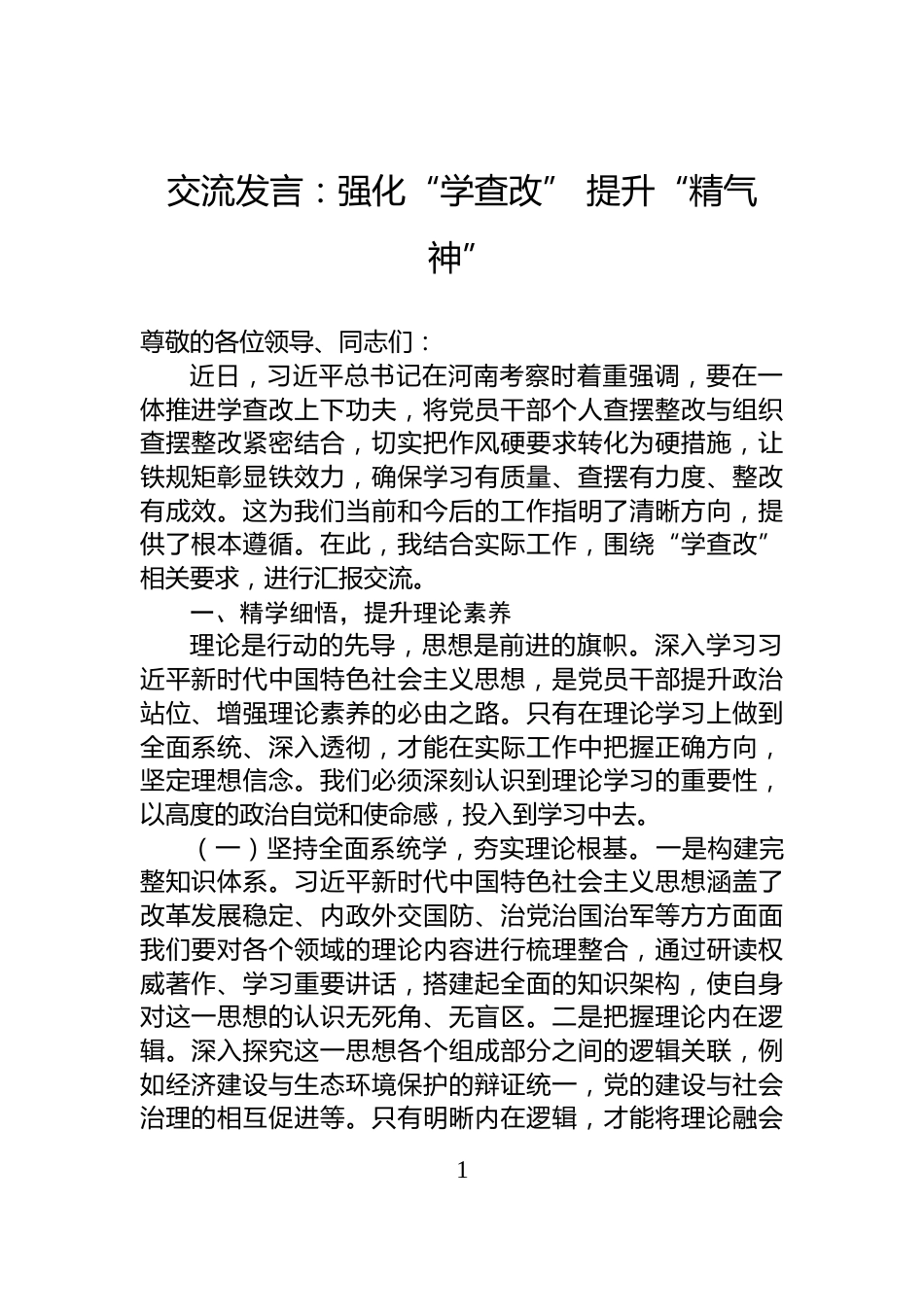 交流发言：强化“学查改”+提升“精气神”_第1页