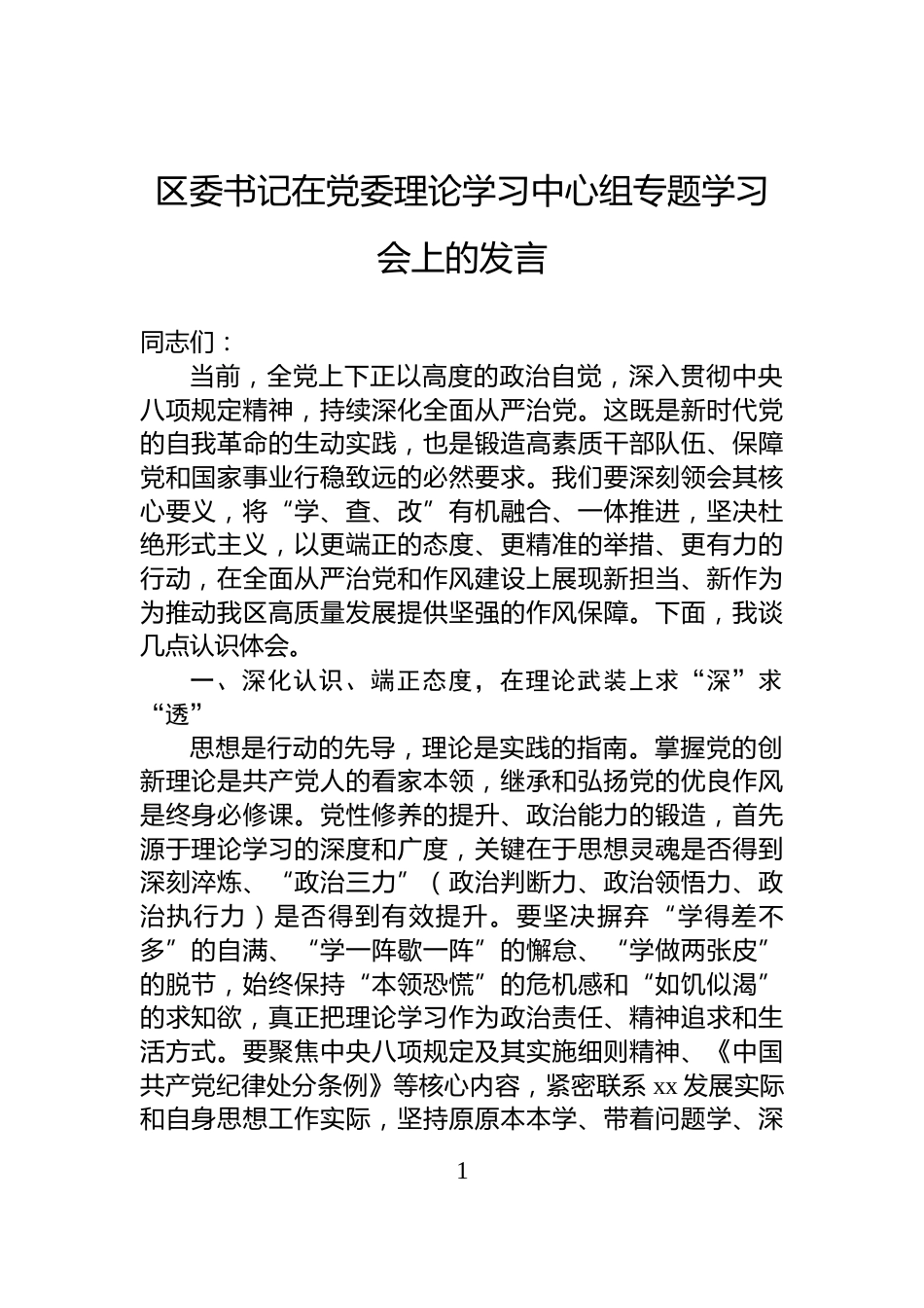 区委书记在党委理论学习中心组专题学习会上的发言_第1页