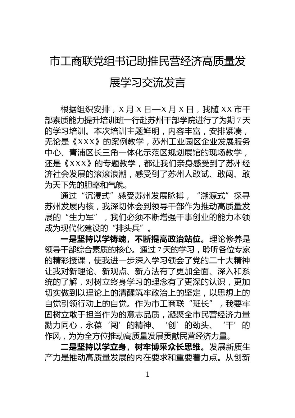 市工商联党组书记助推民营经济高质量发展学习交流发言_第1页