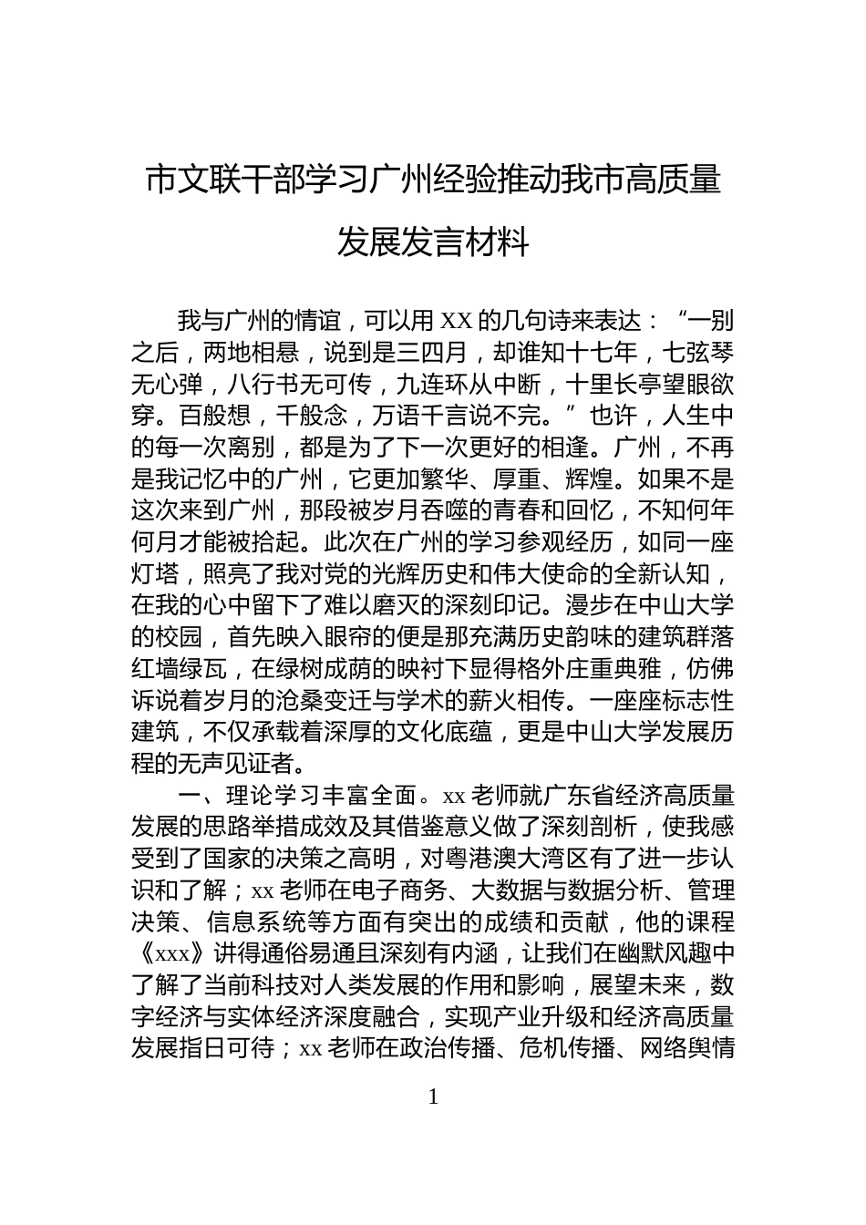 市文联干部学习广州经验推动我市高质量发展发言材料_第1页