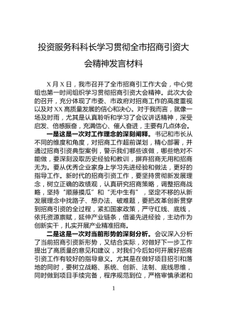投资服务科科长学习贯彻全市招商引资大会精神发言材料