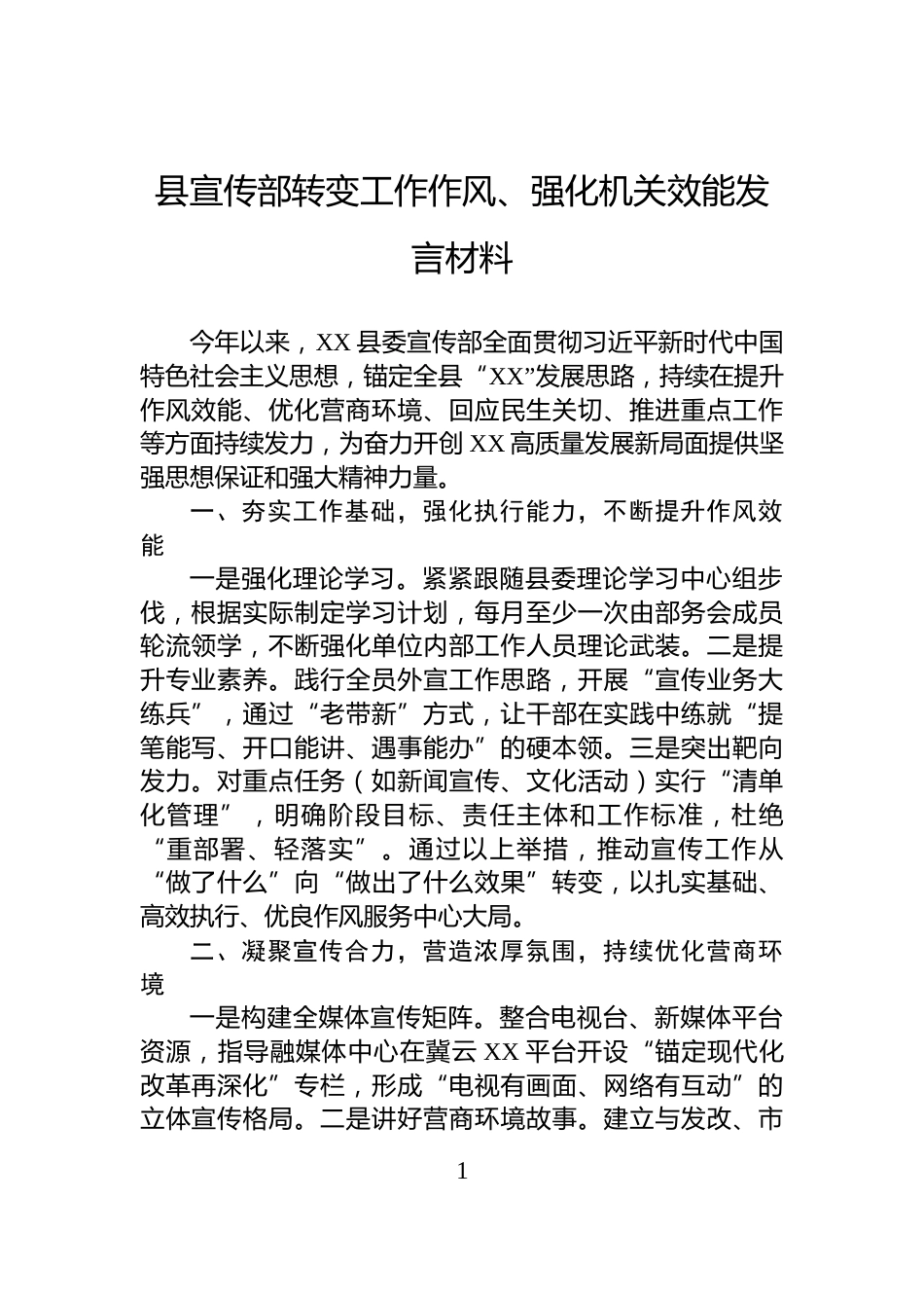 县宣传部转变工作作风、强化机关效能发言材料_第1页