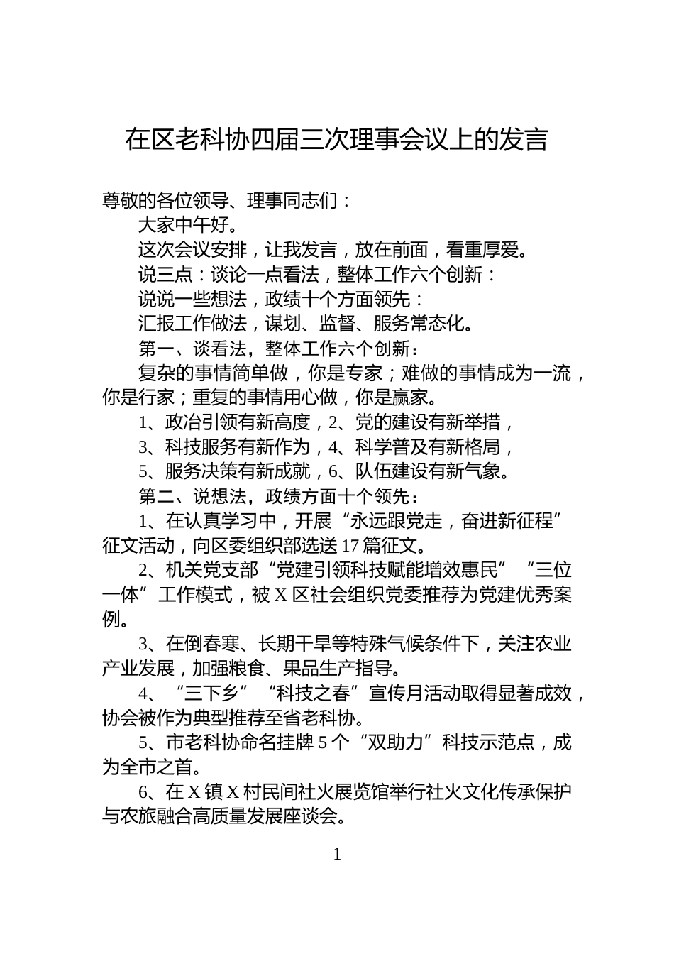 在区老科协四届三次理事会议上的发言_第1页