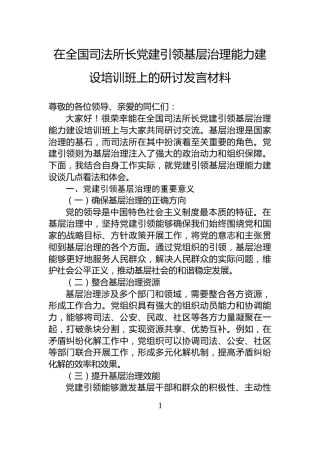 在全国司法所长党建引领基层治理能力建设培训班上的研讨发言材料