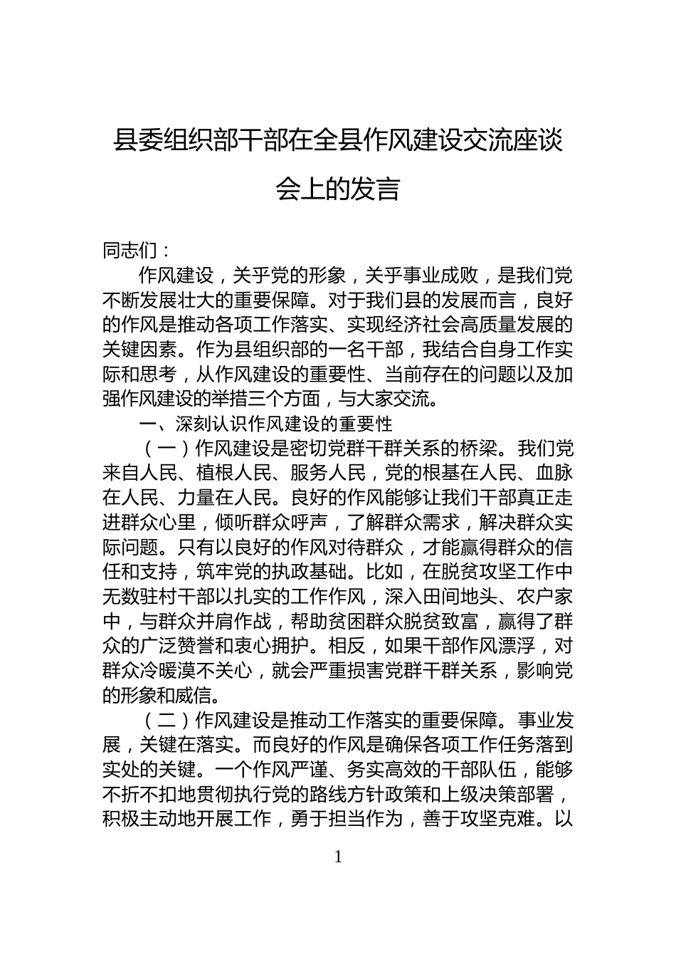 县委组织部干部在全县作风建设交流座谈会上的发言_第1页