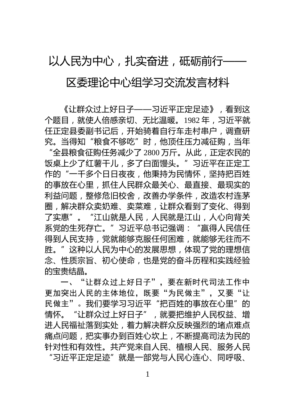 以人民为中心，扎实奋进，砥砺前行——区委理论中心组学习交流发言材料_第1页