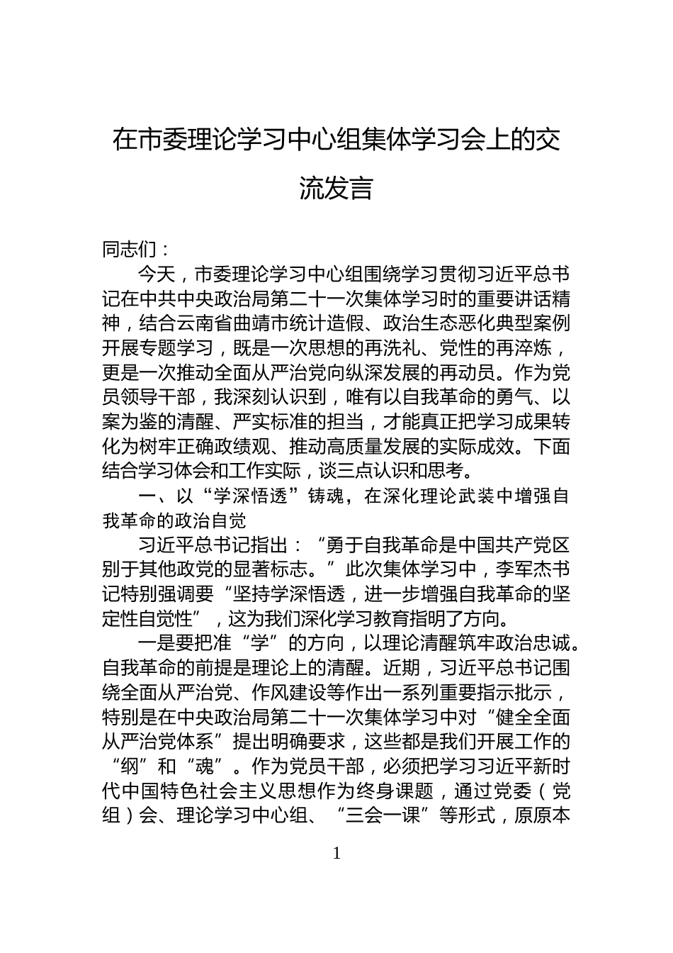 在市委理论学习中心组集体学习会上的交流发言_第1页