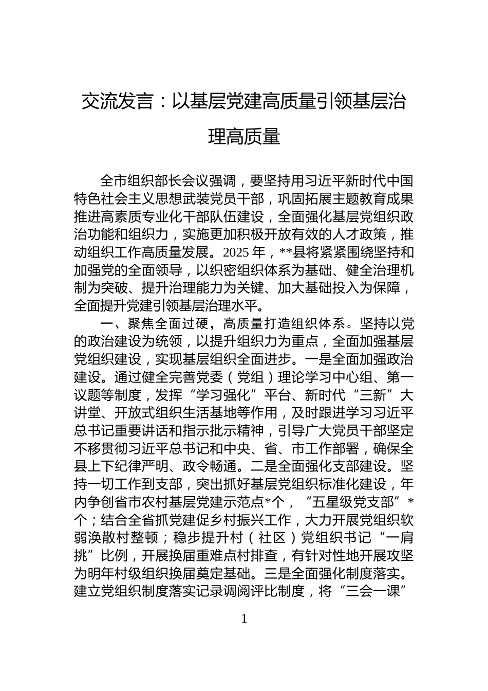 交流发言：以基层党建高质量引领基层治理高质量_第1页