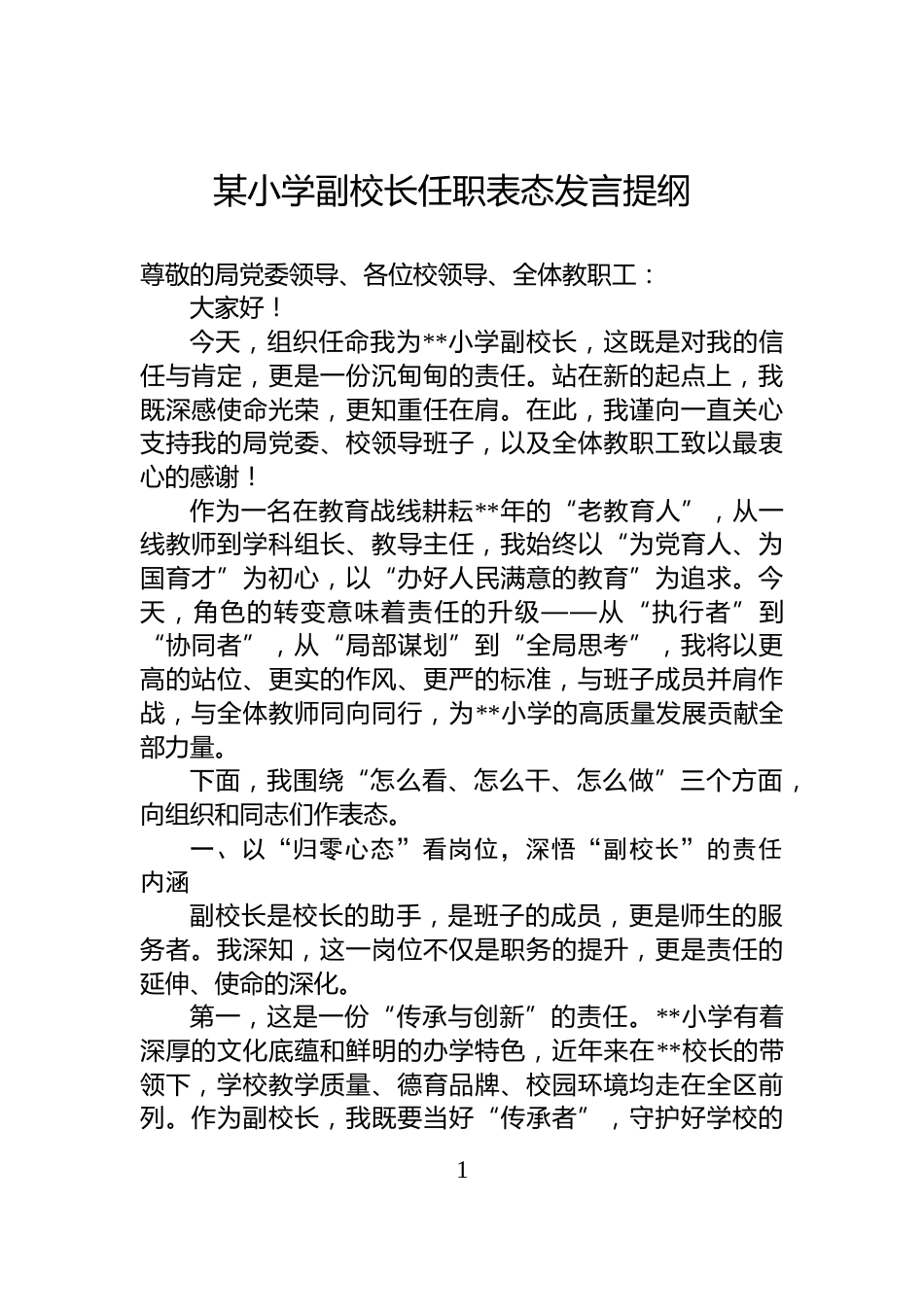 某小学副校长任职表态发言提纲_第1页