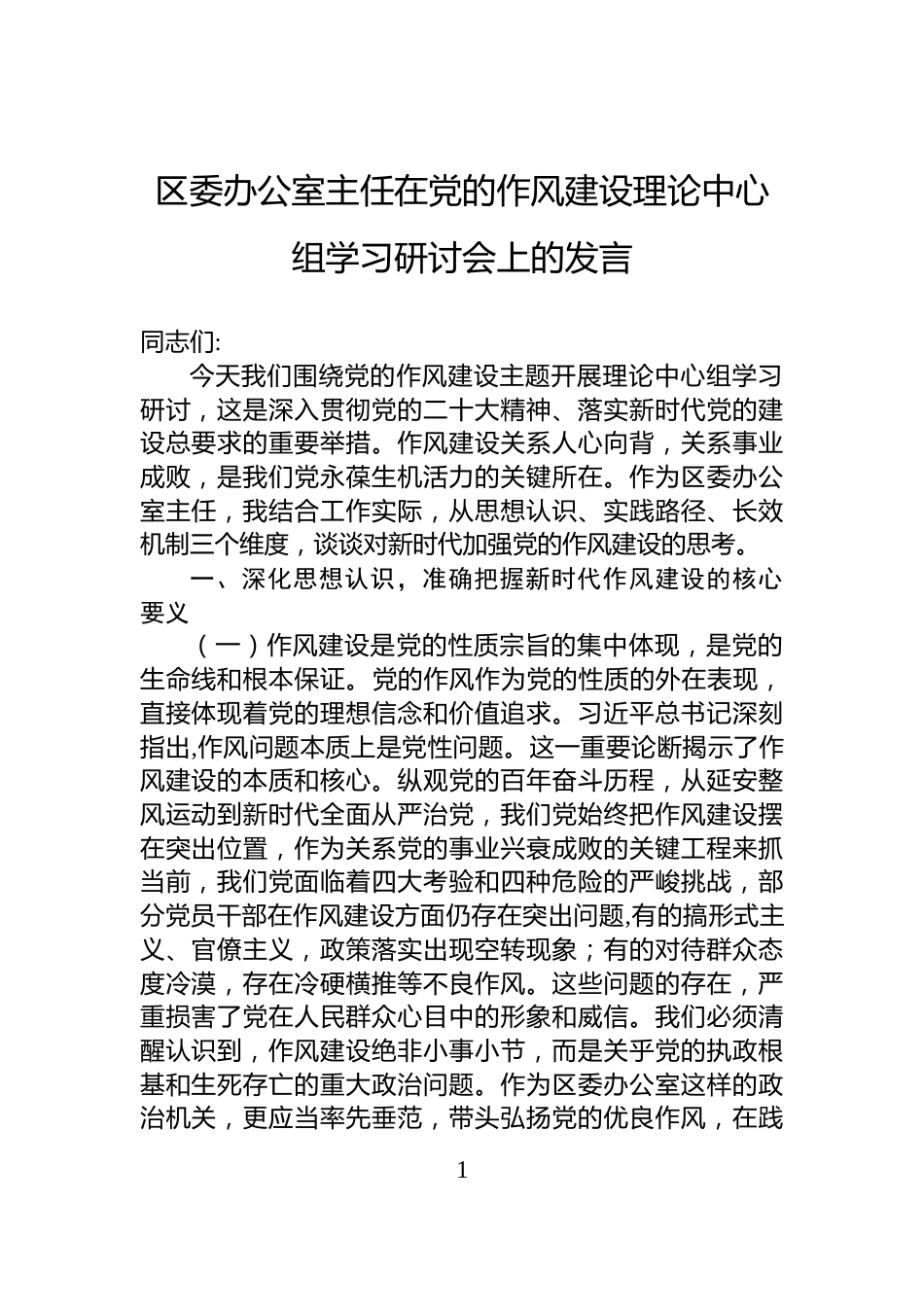 区委办公室主任在党的作风建设理论中心组学习研讨会上的发言_第1页