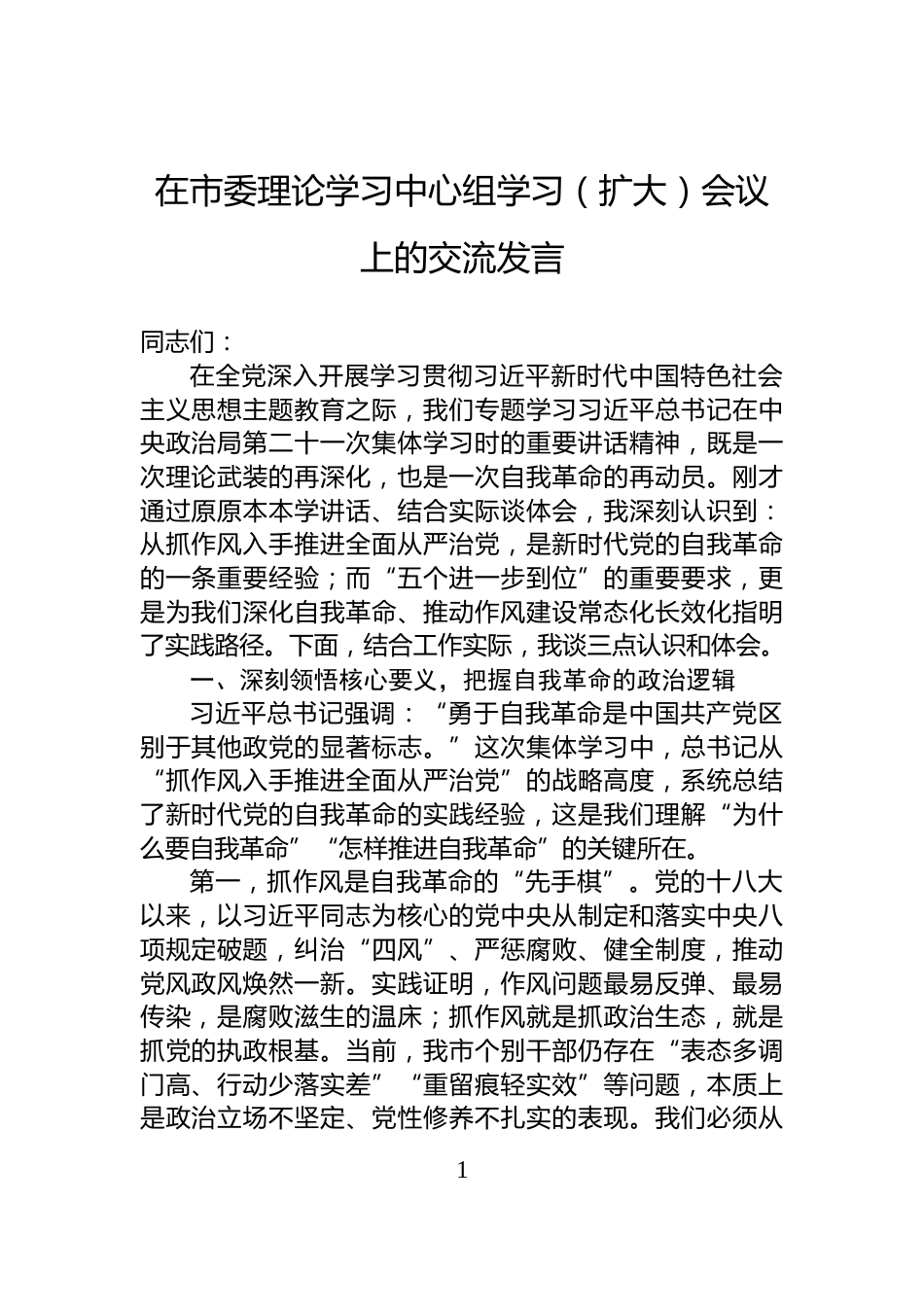 在市委理论学习中心组学习（扩大）会议上的交流发言_第1页