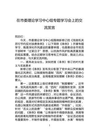 在市委理论学习中心组专题学习会上的交流发言