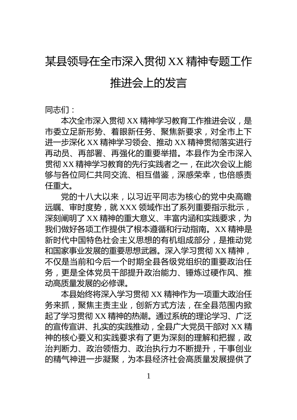 某县领导在全市深入贯彻XX精神专题工作推进会上的发言_第1页