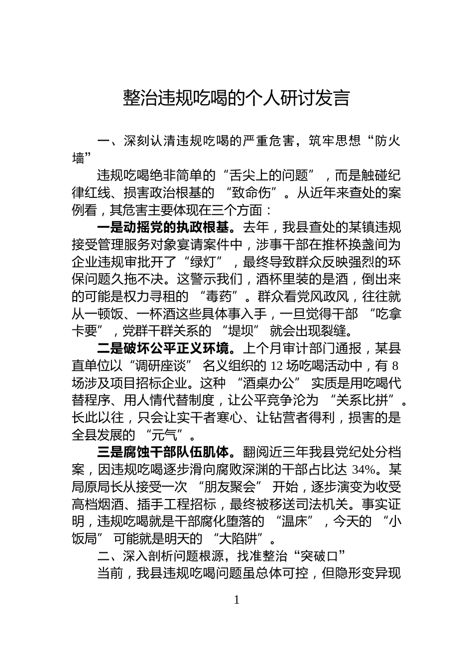 整治违规吃喝的个人研讨发言_第1页