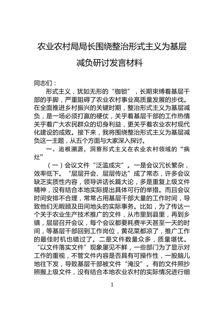 农业农村局局长围绕整治形式主义为基层减负研讨发言材料_第1页