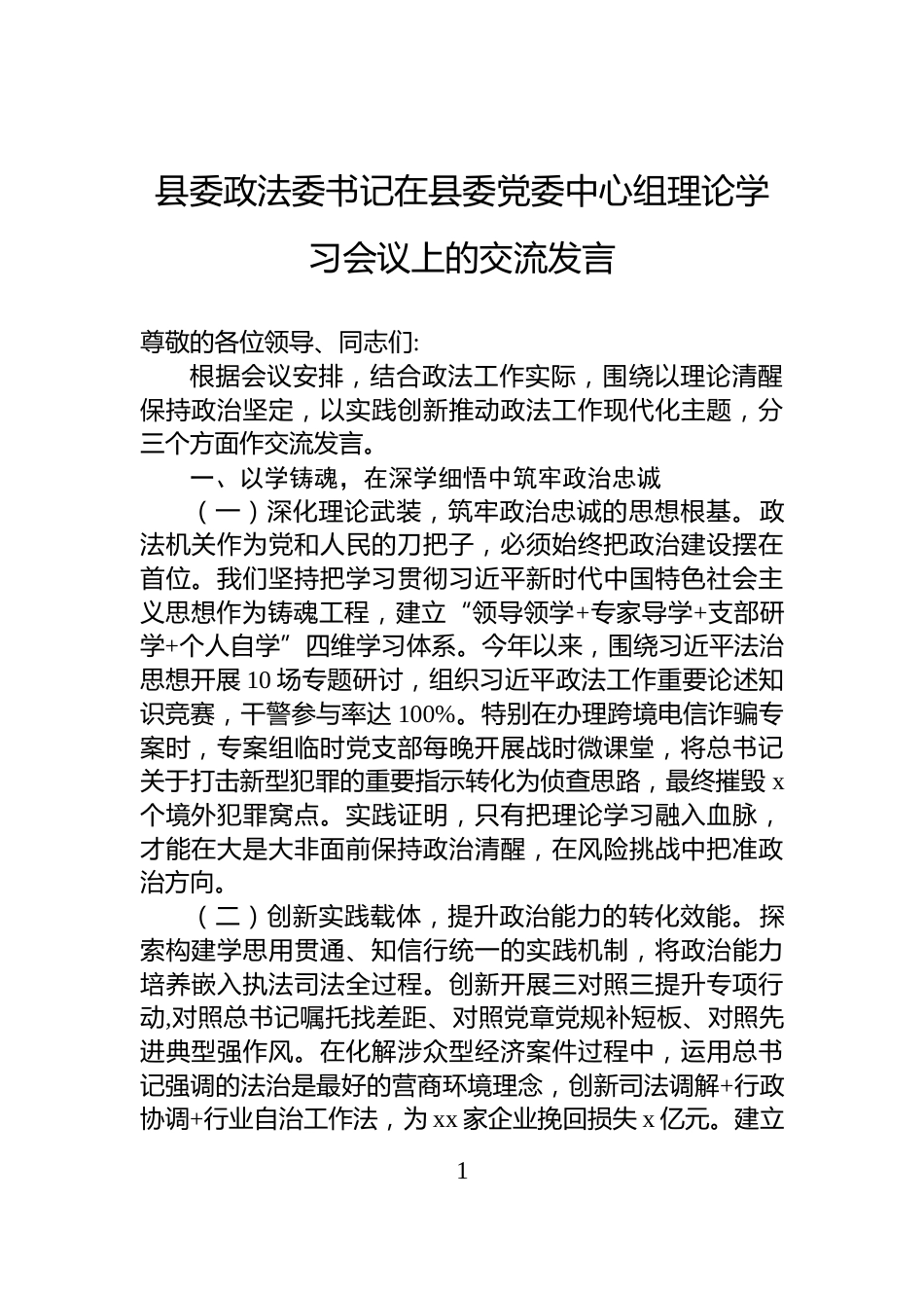 县委政法委书记在县委党委中心组理论学习会议上的交流发言_第1页