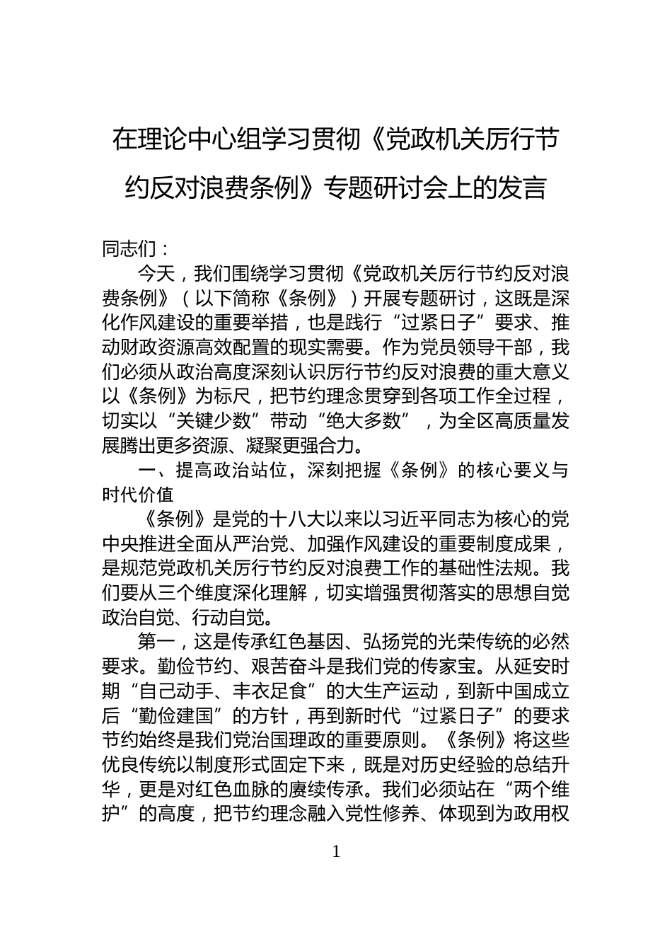在理论中心组学习贯彻《党政机关厉行节约反对浪费条例》专题研讨会上的发言_第1页