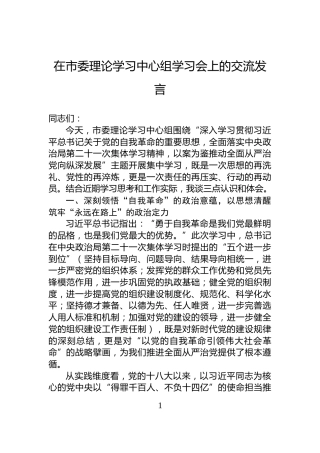 在市委理论学习中心组学习会上的交流发言
