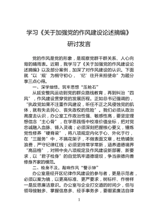 学习《关于加强党的作风建设论述摘编》研讨发言